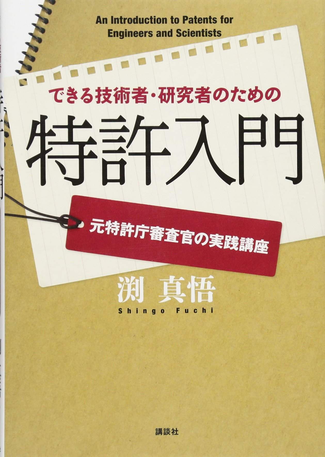できる技術者・研究者のための特許入門 元特許庁審査官の実践